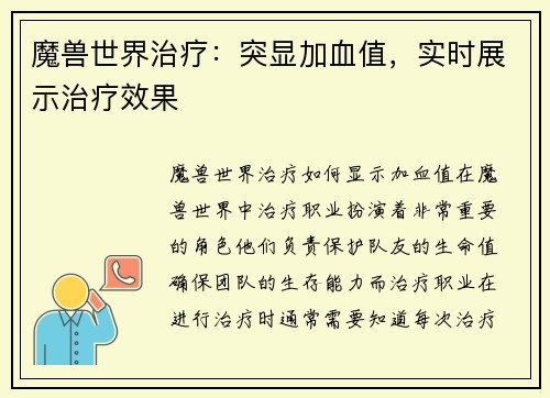 魔兽世界治疗：突显加血值，实时展示治疗效果