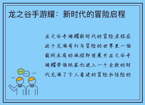 龙之谷手游耀：新时代的冒险启程