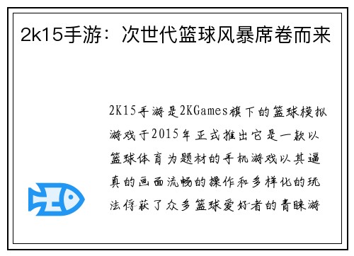 2k15手游：次世代篮球风暴席卷而来