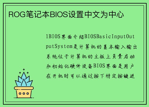 ROG笔记本BIOS设置中文为中心