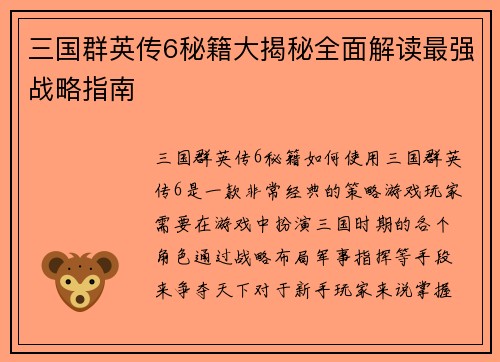 三国群英传6秘籍大揭秘全面解读最强战略指南