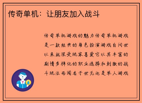 传奇单机：让朋友加入战斗