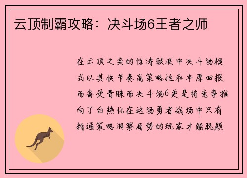 云顶制霸攻略：决斗场6王者之师