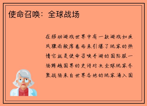 使命召唤：全球战场