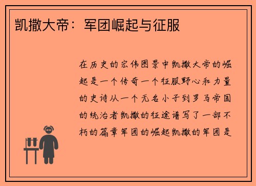 凯撒大帝：军团崛起与征服