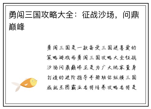 勇闯三国攻略大全：征战沙场，问鼎巅峰