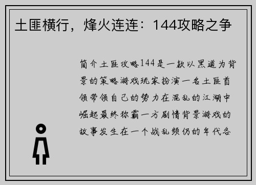 土匪横行，烽火连连：144攻略之争