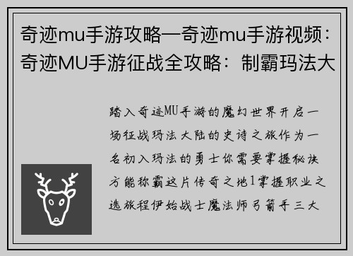 奇迹mu手游攻略—奇迹mu手游视频：奇迹MU手游征战全攻略：制霸玛法大陆奥秘揭秘