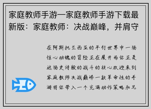 家庭教师手游—家庭教师手游下载最新版：家庭教师：决战巅峰，并肩守护