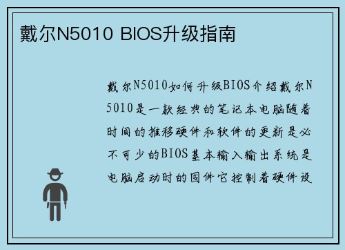 戴尔N5010 BIOS升级指南
